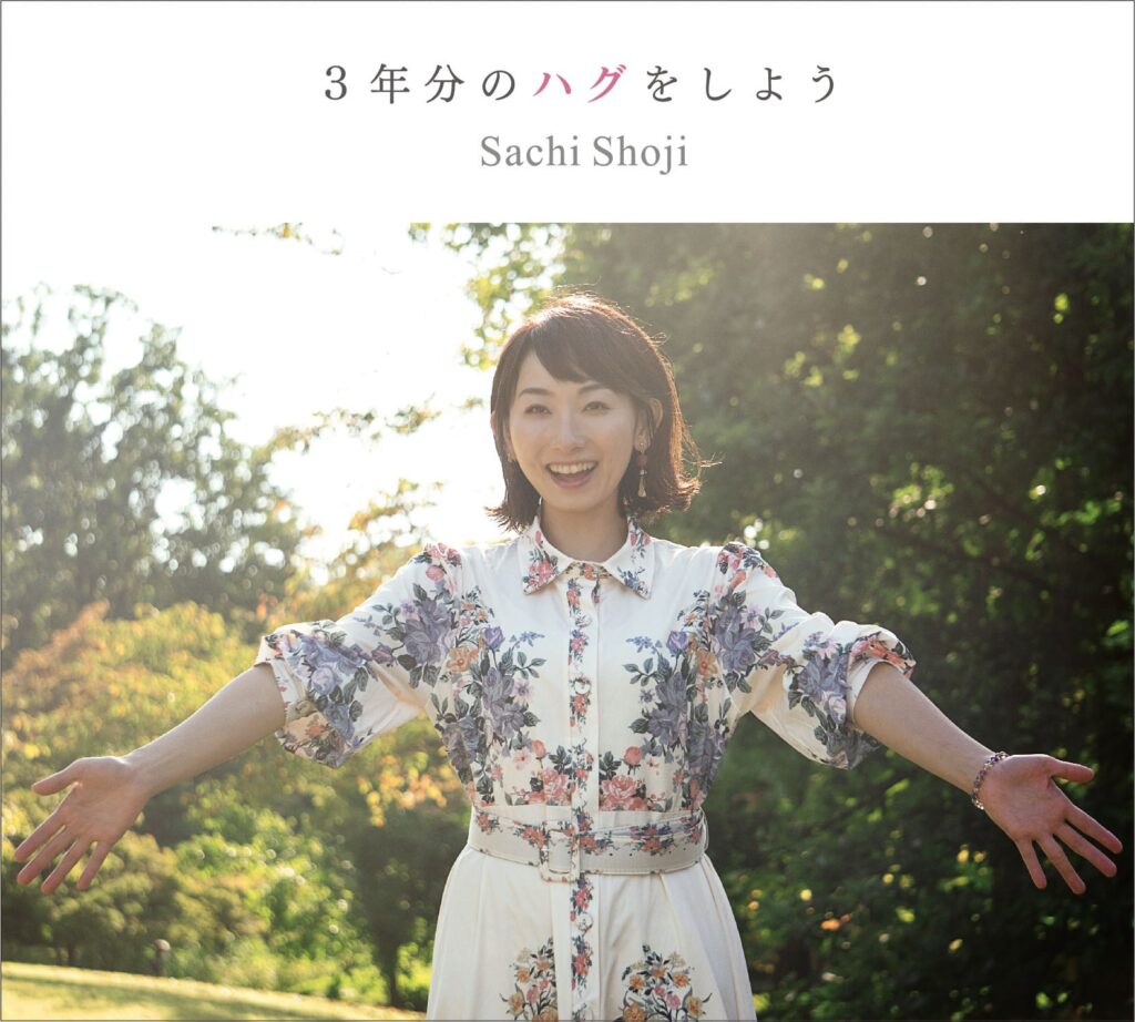 庄司紗千「３年分のハグをしよう」アルバム　ボーカルレコーディング