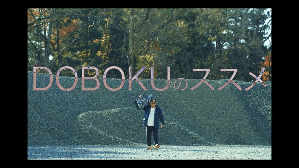 『DOBOKUのススメ 』- MCGATAどBANKING レコーディング