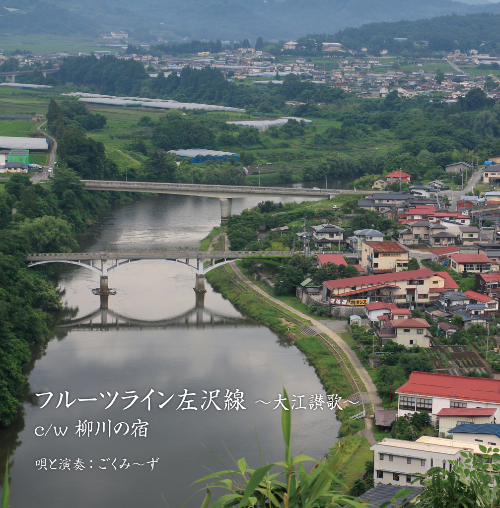 ごくみーず　「フルーツライン左沢線」