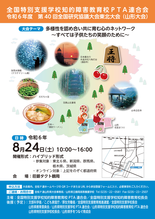  全国特別支援学校知的障害教育校ＰＴＡ連合会 令和６年度第４０回全国研究協議大会東北大会（山形大会）　配信サポート