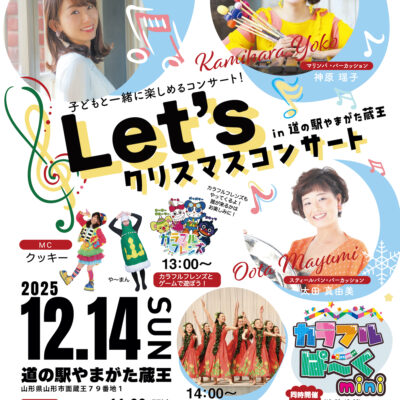 2025年12月14日（日）第３回「おやこで楽しむLet’sクリスマスコンサート in 道の駅やまがた蔵王」を開催いたします！