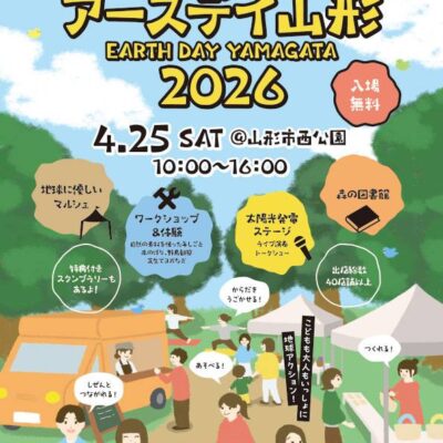 アースデイ山形2026への音響サポート協賛させていただきました