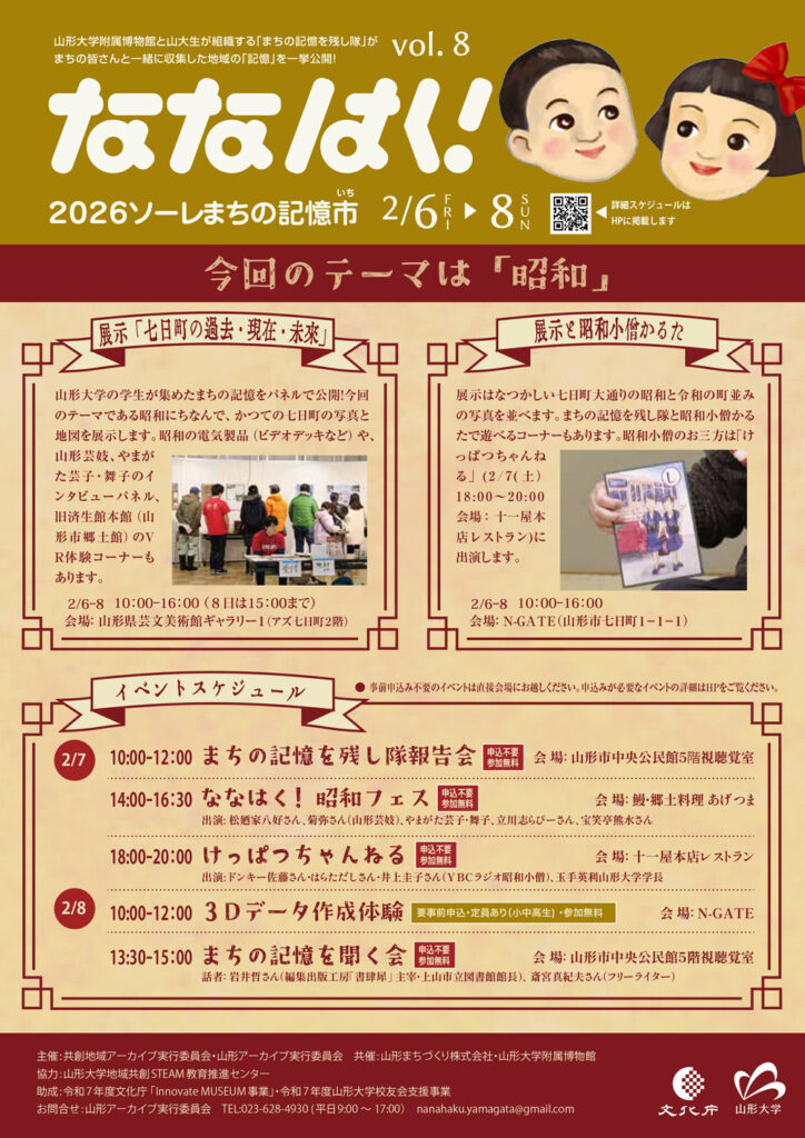 ななはく！vol.8　２０２６ソーレまちの記憶市　映像収録・配信