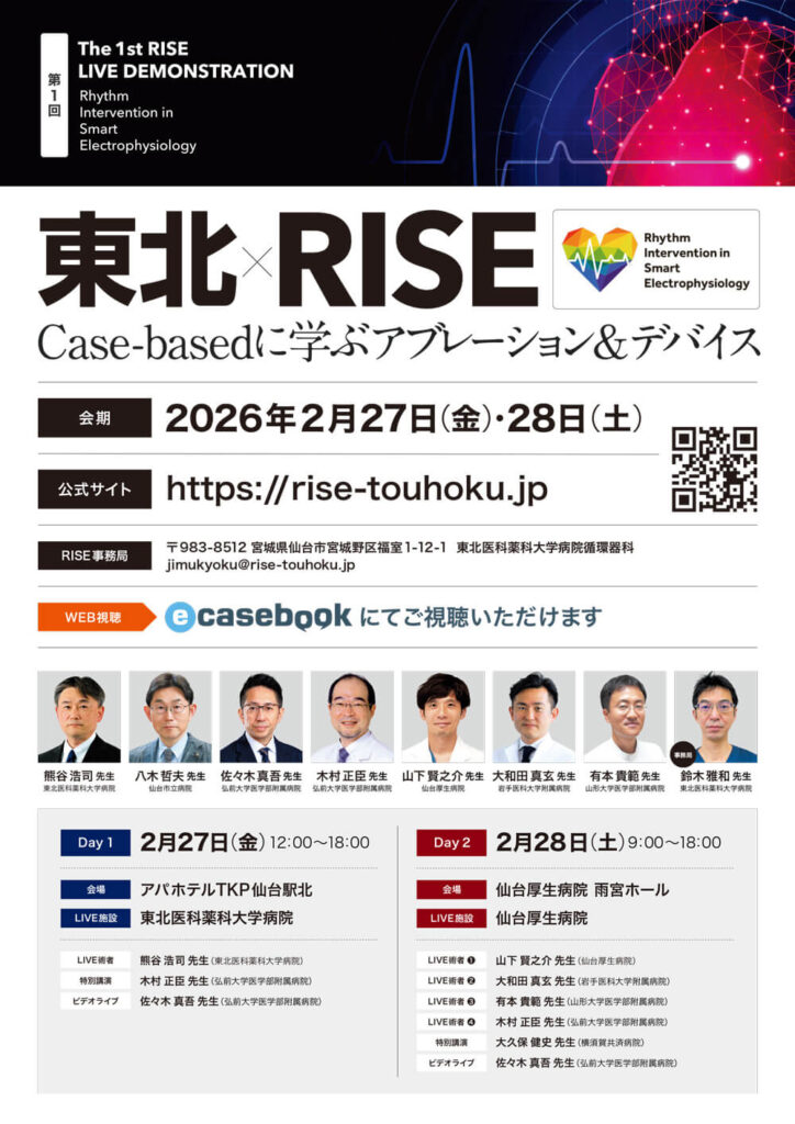 東北×RISE Case-basedに学ぶアブレーション＆デバイス